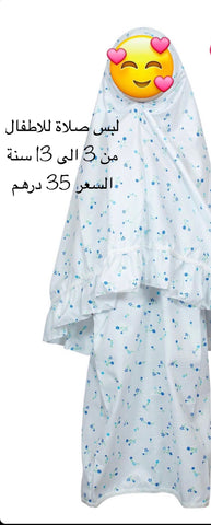 ثوب صلاه قطعتين لاطفال (اللون حسب المتوفر)